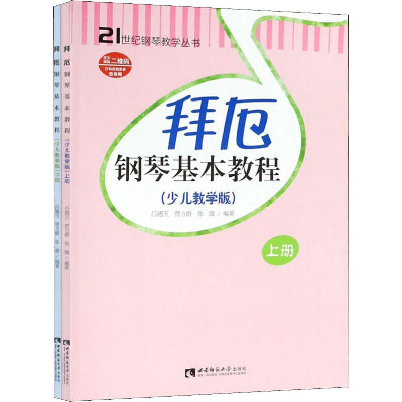醉染图书拜厄钢琴基本教程(少儿教学版)(2册)9787562191407高清大图