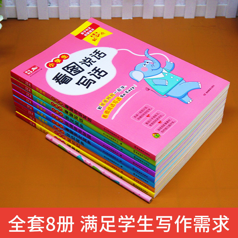作文8本套 [正版]全套8本一年级看图说话写话1-2年级训练入门 二年级作文书大全日记起步 学写一段话 好词好句好段1-高清大图
