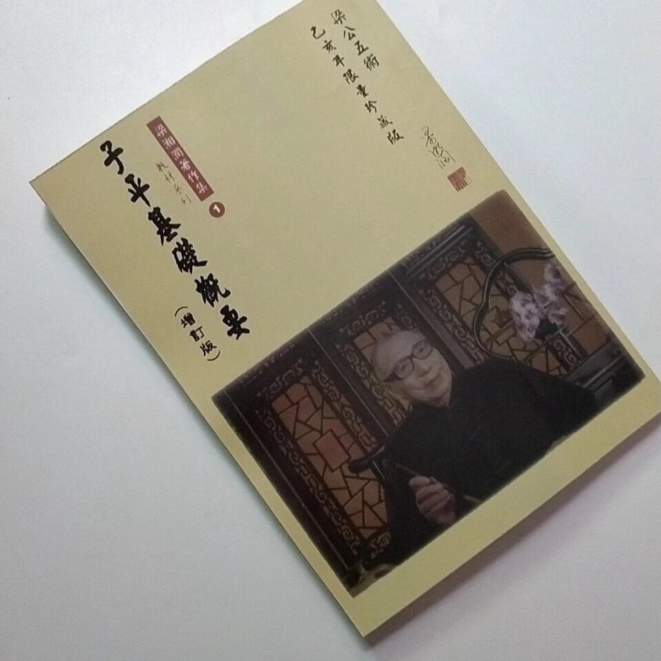梁湘润子平基础概要 增订版高清大图