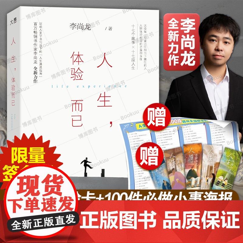 [亲签版]人生,体验而已[赠人生体验卡+人生体验清单]李尚龙 给所有陷入低谷之人的人生“咒语” 拒绝内耗 蜕变之作 励志高清大图