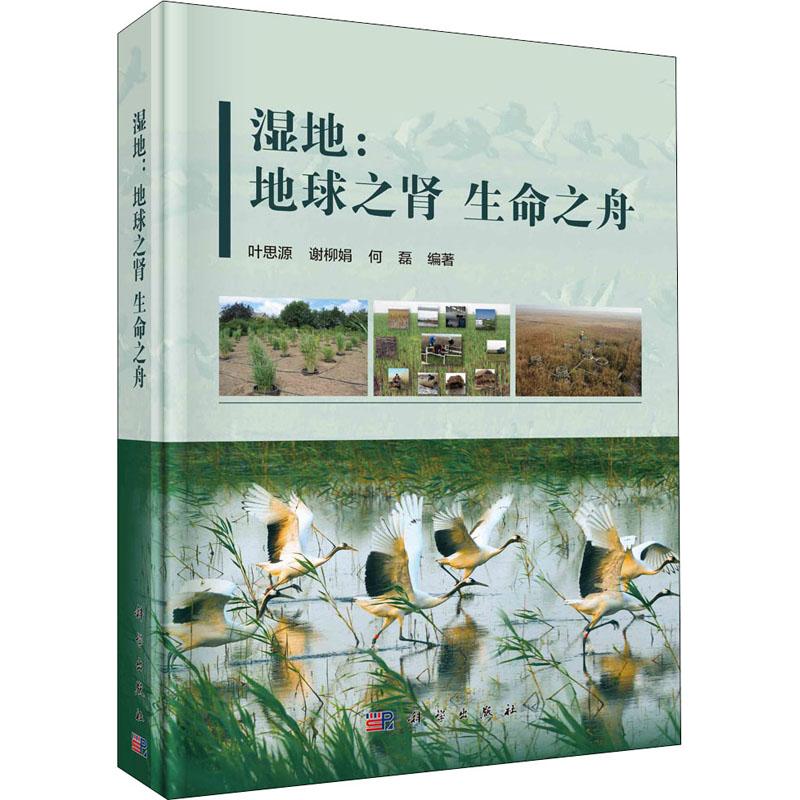醉染图书湿地:地球之肾 生命之舟9787030654632高清大图