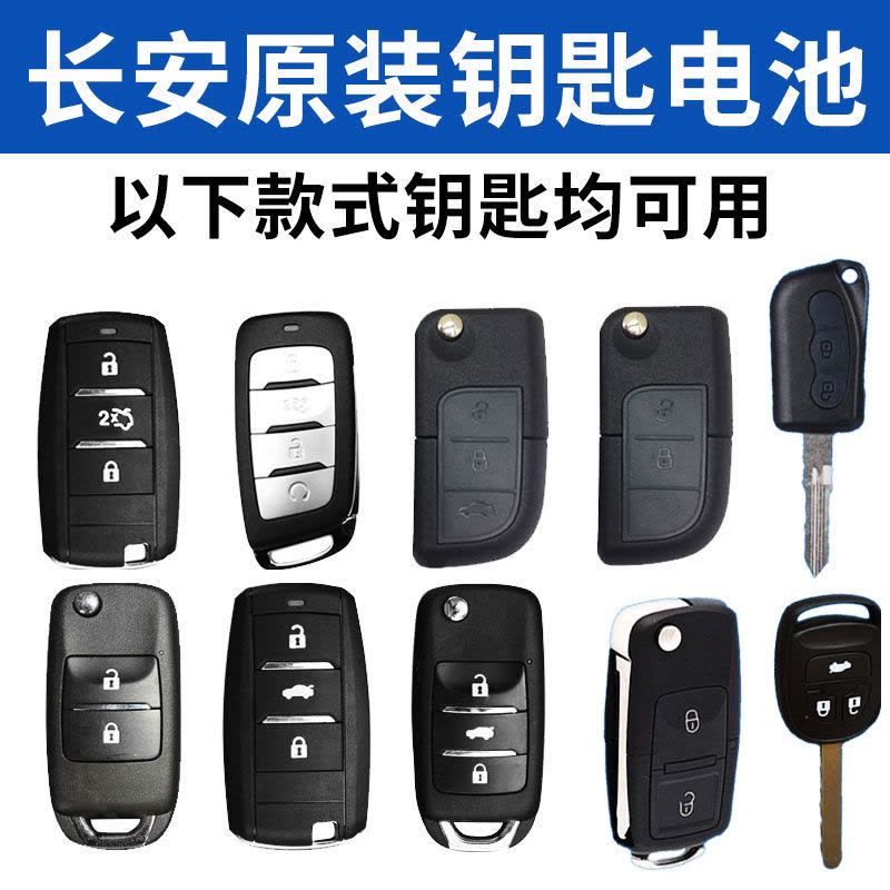 长安原装电池CS75CS55CS35CS15 悦翔V5V7CX70逸动汽车钥匙遥控器 CR2032 长安原装单粒图片