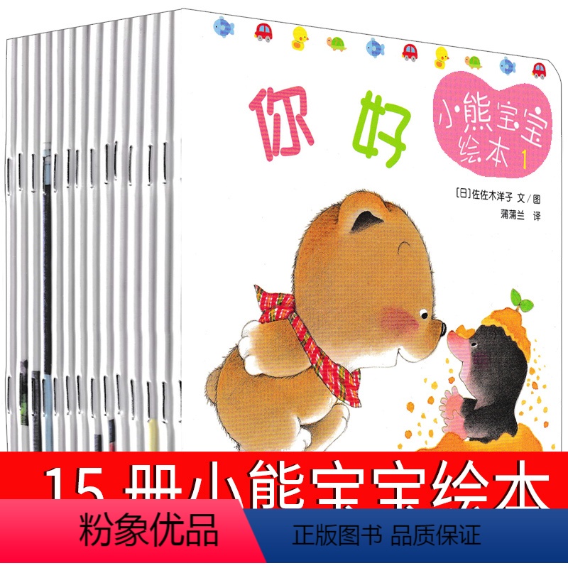 小熊宝宝绘本15册 [正版]小熊宝宝系列绘本15册全套佐佐木洋子日本蒲蒲兰第一辑崔玉涛你好小熊睡觉刷牙谁哭了情绪情商培育