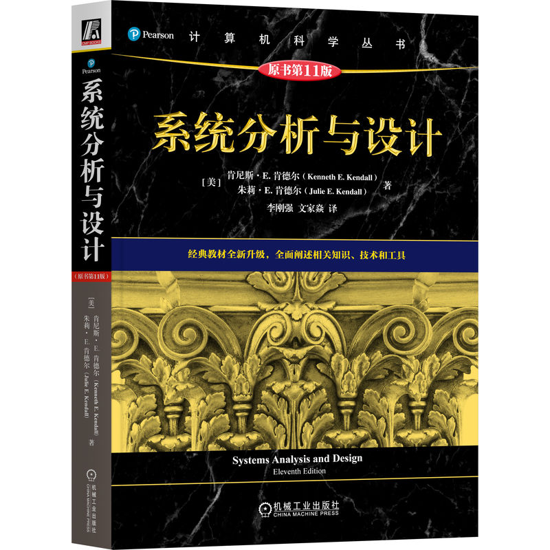 正版新书]系统分析与设计(原书第11版)[美]肯尼斯·E. 肯德尔(K高清大图