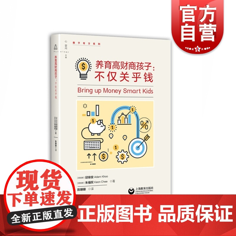 养育高财商孩子:不仅关乎钱 家庭教育 孩子培养 零花钱管理 压岁钱 零用钱 理财 上海教育出版社高清大图