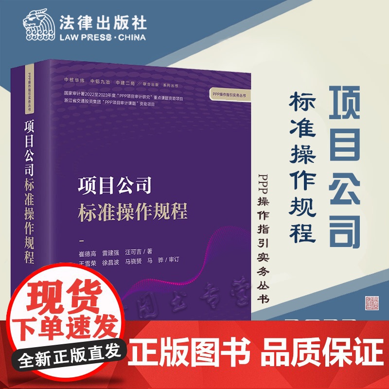 正版 项目公司标准操作规程 崔德高 雷建强 汪可吉著 王雪荣 徐昌波 马骁赟 马骅 审订 法律出版社高清大图