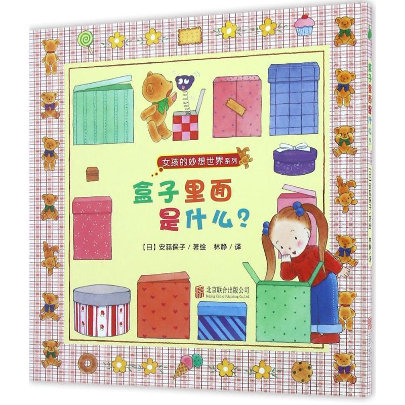 正版新书】女孩的妙想世界系列?盒子里面是什么?安蒜保子97875502