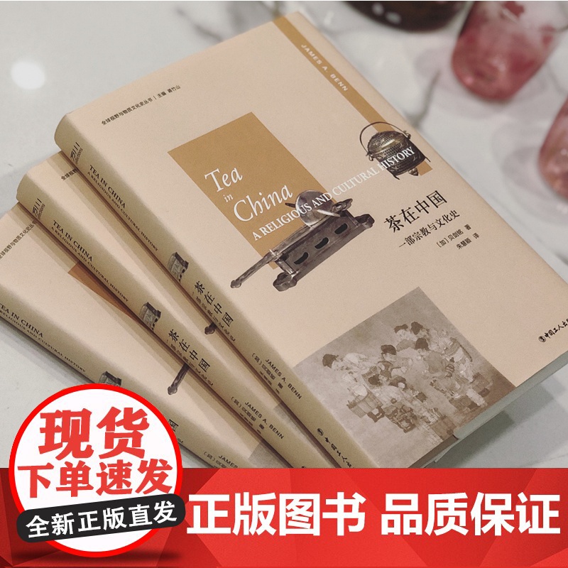 茶在中国:一部宗教与文化史 贝剑铭著 朱慧颖译 一本全球视野与物质文化史的著作 中国茶文化高清大图