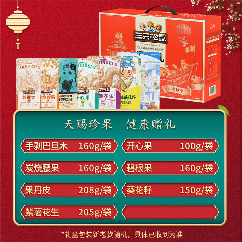 三只松鼠坚果礼盒混合零食大礼包坚果礼盒1143g/7袋