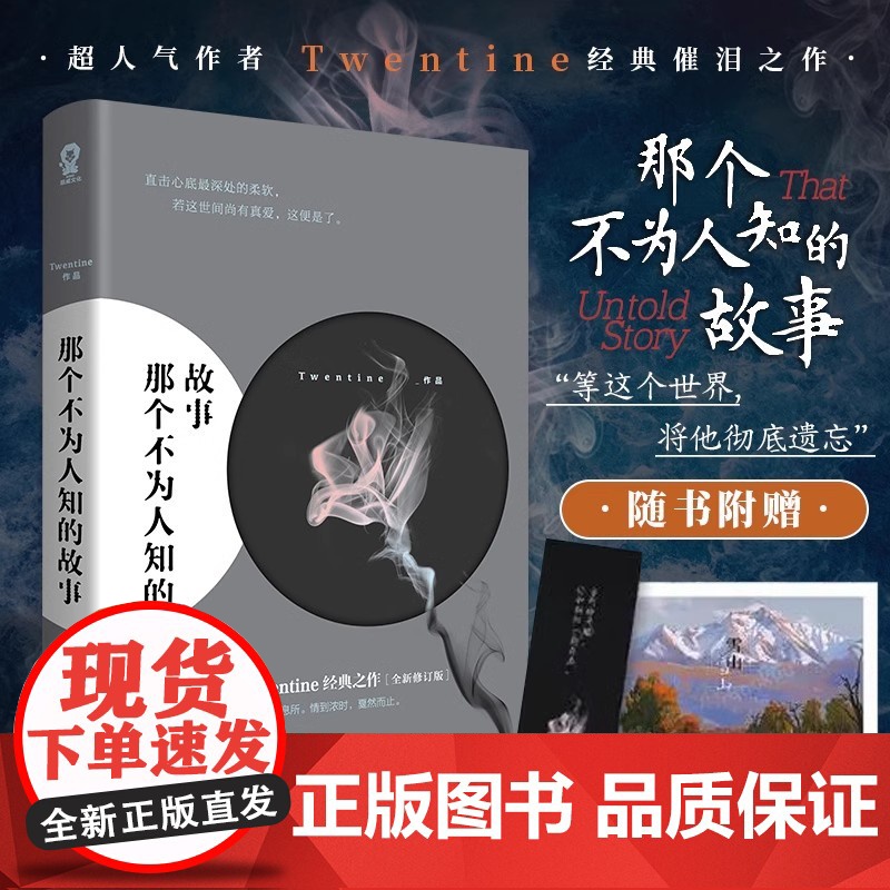 【赠祈愿卡+书签】那个不为人知的故事 超人气作者Twentine无量渡口经典之作 BE美学代表作品 青春文学爱情小说书籍