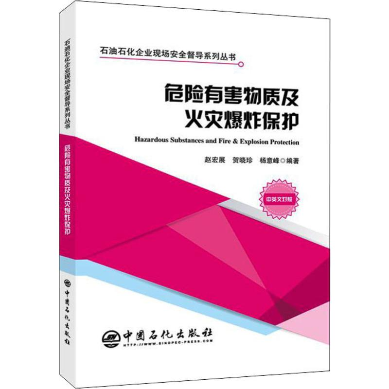 【M】危险有害物质及火灾爆炸保护-9787511454492