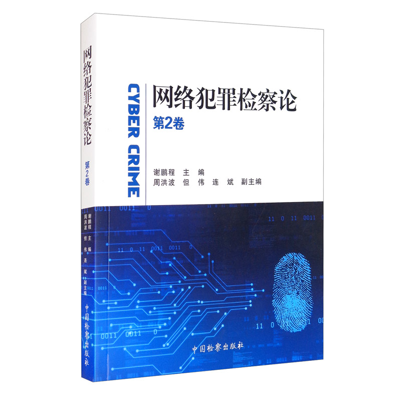 [醉染正版]2021新书 网络犯罪检察论 第2卷 谢鹏程 网络行为规制 个人信息保护 类案研究 互联网集资犯罪 金融高清大图