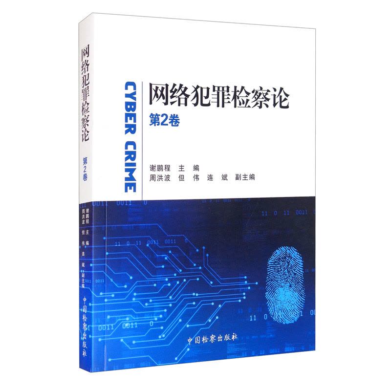 [醉染正版]2021新书 网络犯罪检察论 第2卷 谢鹏程 网络行为规制 个人信息保护 类案研究 互联网集资犯罪 金融图片