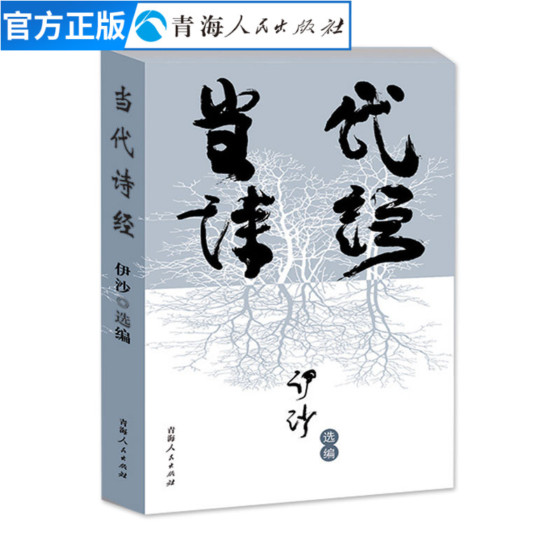 [正版]当代诗经伊沙著新世纪诗典精选集中国当代诗集诗歌作品集文学散文诗集 名家作品现当代散文随笔文学书籍诗集中国名家高清大图