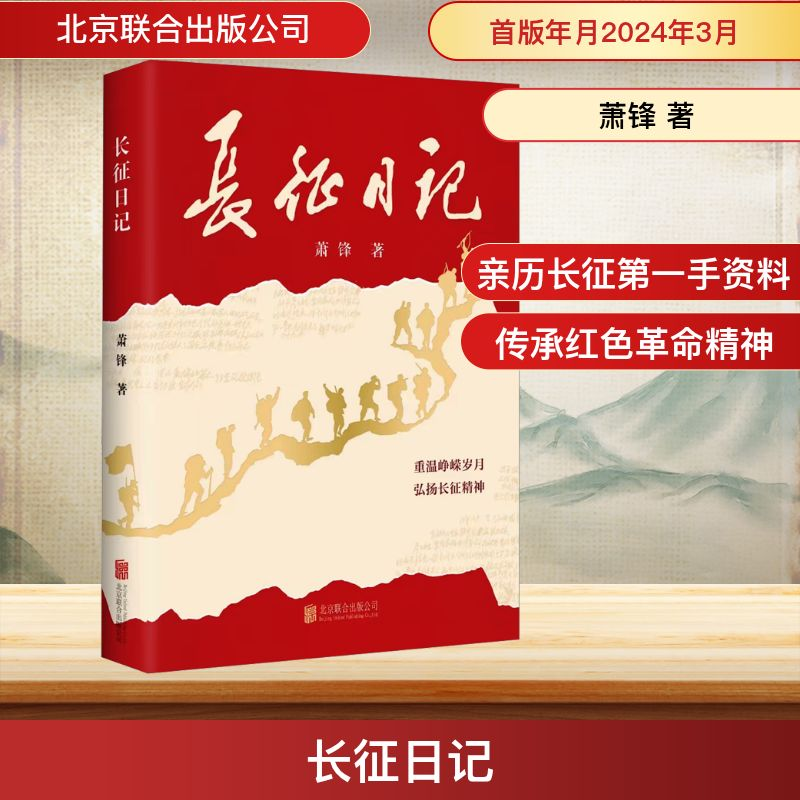 [M]长征日记-9787559674494高清大图