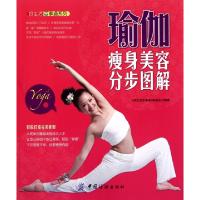 瑜伽瘦身美容分步图解/好生活百事通系列