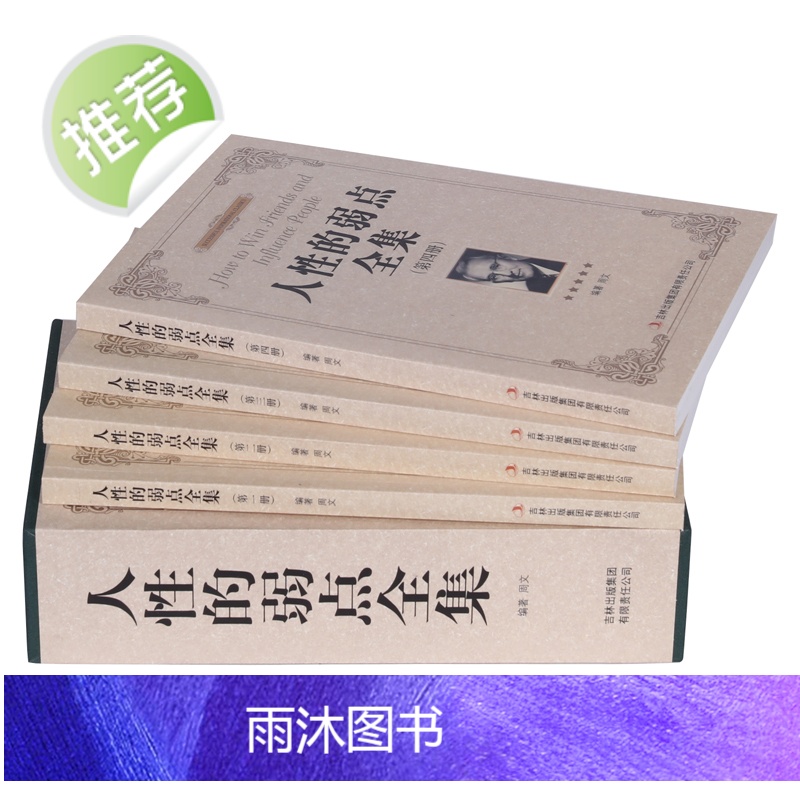 人性的弱点全集 全4册 戴尔卡耐基/著卡耐基中文励志心理学成功学教你如何击败忧虑的励志经典改变千万人生的书高清大图