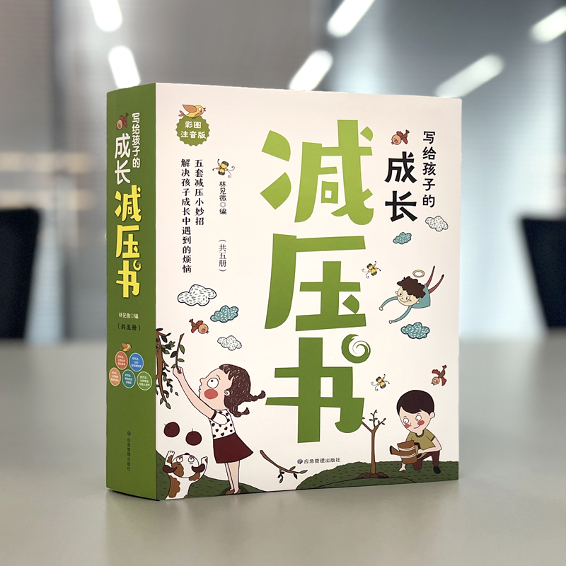 晓套装-写给孩子的成长减压书(全5册) [正版]共5册晓套装 写给孩子的成长减压书 彩图注音版 7-15岁儿童青少年减压高清大图