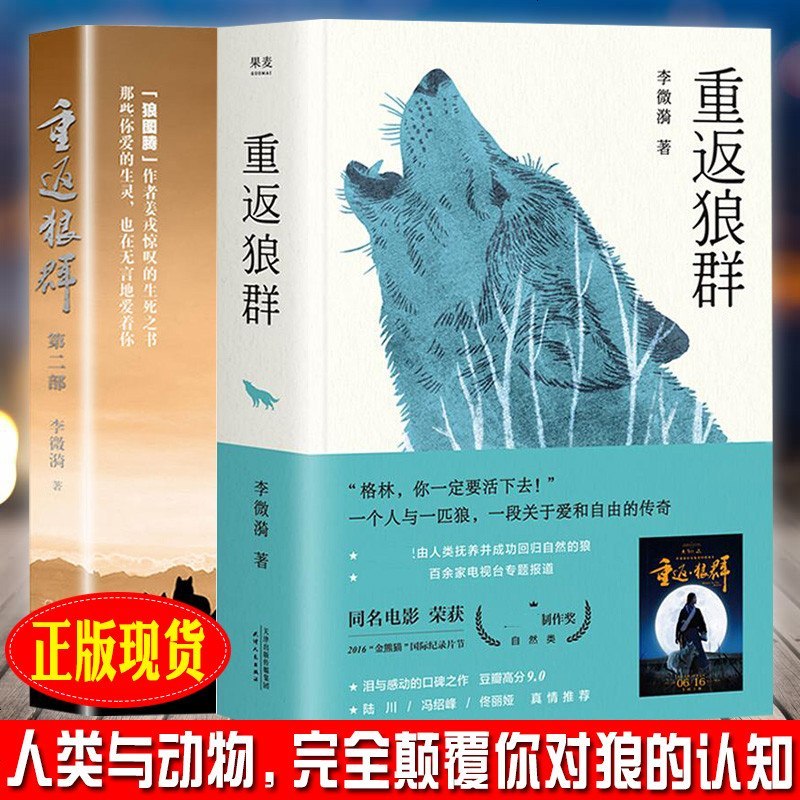 重返狼群1 2 重返狼群2全套2册李微漪著中国儿童文学姜戎电影同名现当代文学小说与活着平凡的世报价 参数 图片 视频 怎么样 问答 苏宁易购
