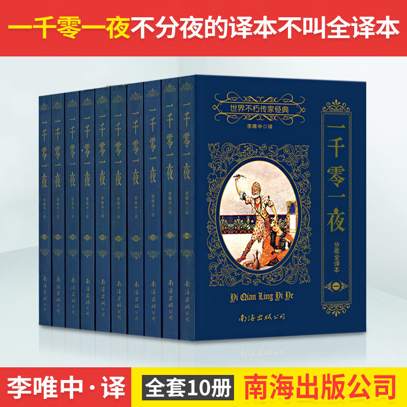 一千零一夜正版书籍 全集10册无删减全译本分夜 李唯中 珍藏版收藏书 世界不朽传家经典 天方夜谈 世界名著高清大图