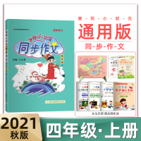 黄冈小状元同步作文四年级上册人教版（RJ）小学生作文书辅导书写作日记训练龙门书局新版2021秋