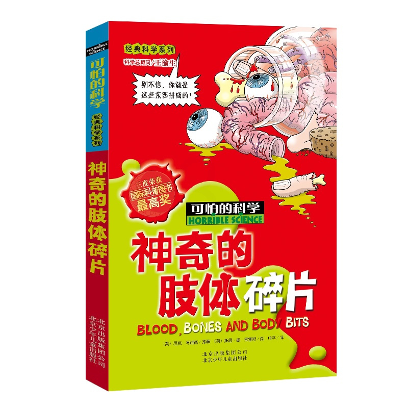 [正版]神奇的肢体碎片/可怕的科学 经典科学系列 儿童书籍9-12-15岁 小学课生课外阅读三四五六年级 北京出版