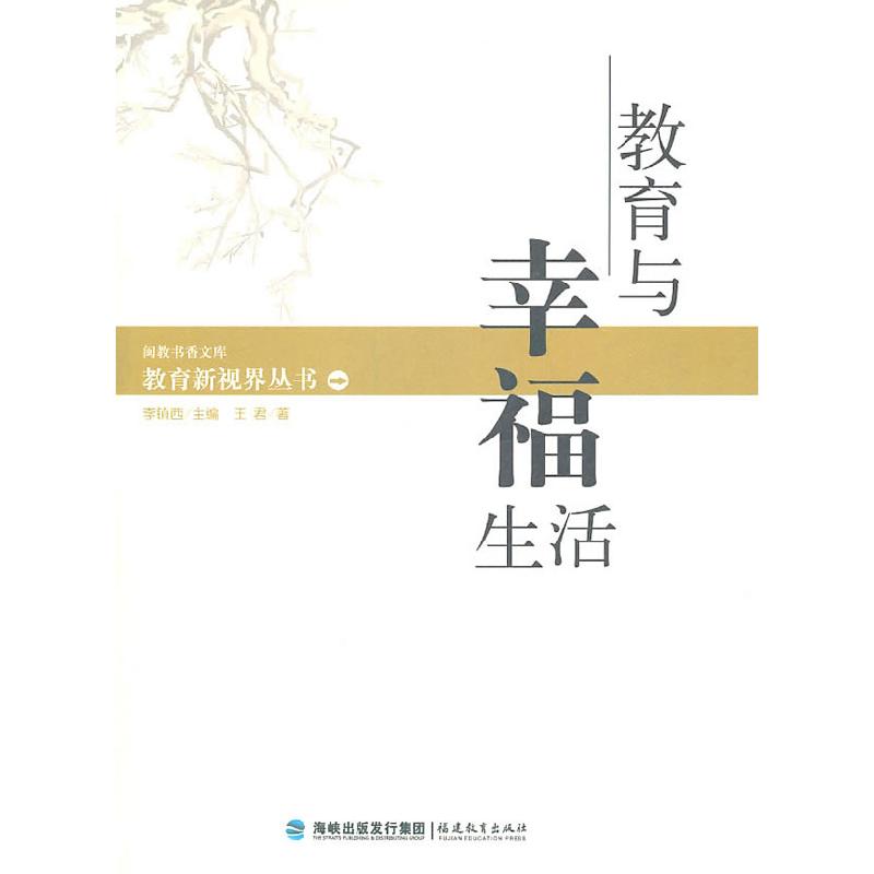 正版新书】教育与幸福的生活王君 著9787533447748