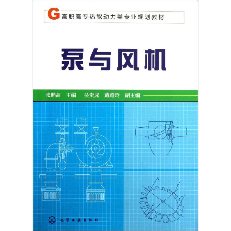 醉染图书泵与风机9787122162120