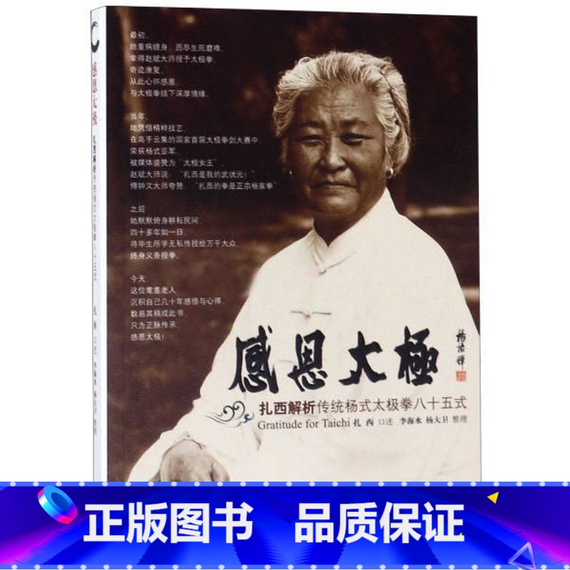 【正版】太极拳教程书籍 感恩太极扎西解析传统杨式太极拳八十五式 扎西,张建林 人民体育出版社 生活休闲 书店图书籍