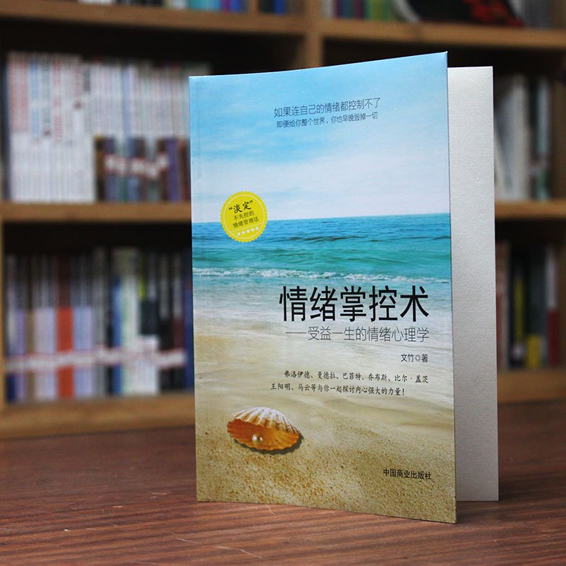 [正版]情绪掌控术 受益一生的情绪心理学好脾气好心态高情商书 控制情绪的书籍 掌控情绪从来不靠忍 情绪书籍 高情商沟通