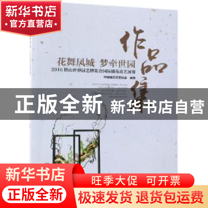 正版 花舞凤城 梦牵世园:2016唐山世界园艺博览会国际插花花艺展高清大图