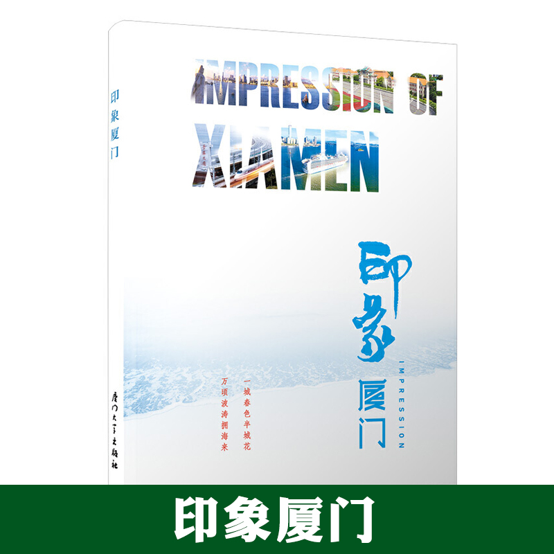 [正版]印象厦门(汉英对照) 厦门市人民政府新闻办公室 著 旅游 社科 厦门大学出版社 一城春色半城花 万顷波涛拥海来高清大图
