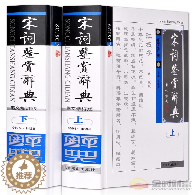 [醉染正版]宋词鉴赏辞典正版 中国古诗词 唐诗三百首古典赏析大全集 名句荟萃 全套精装16开2册 李白等名人经典古文名篇高清大图
