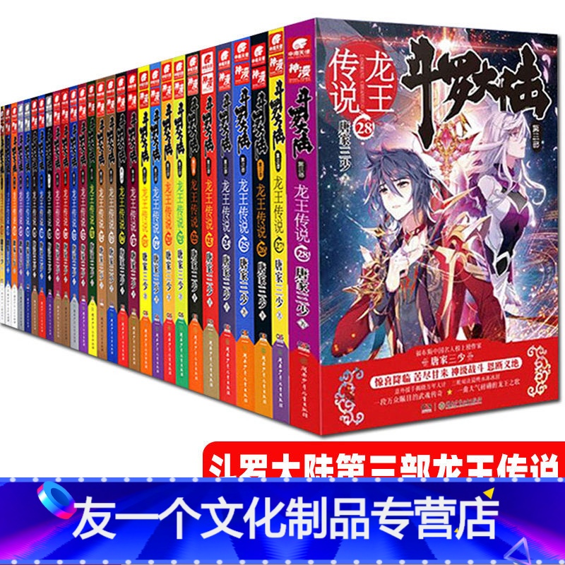 【友一个正版】斗罗大陆3龙王传说全套小说1-28共28册唐家三少斗罗大陆第三部青春玄幻文字版小说绝世唐门神界传说斗