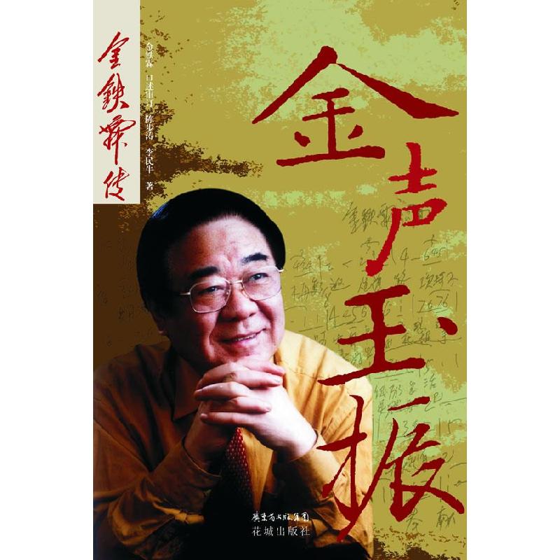 正版新书】金声玉振——金铁霖传金铁霖口述陈步涛李民牛著978753
