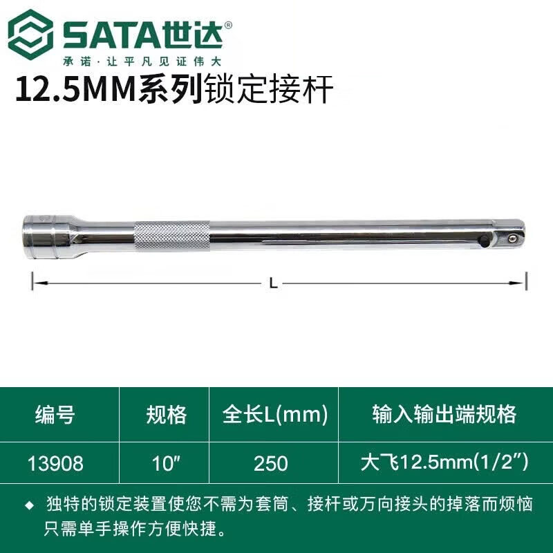 世达(SATA)12.5MM系列锁定接杆10" 10寸 13908