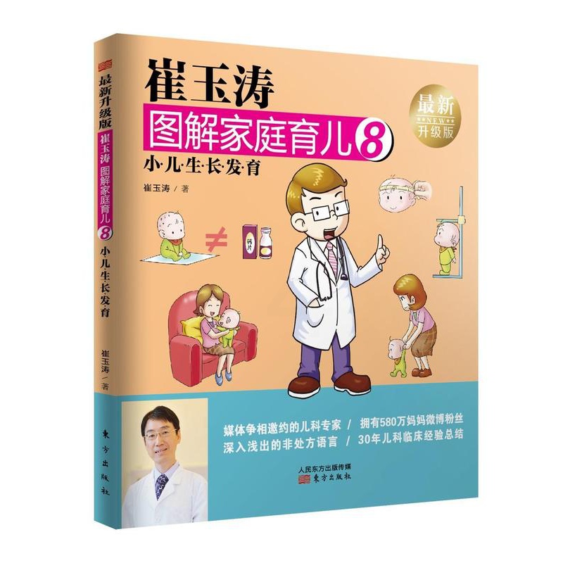 [醉染正版]正版 崔玉涛图解家庭育儿:升级版:8:小儿生长发育 崔玉涛 书店育儿与家教 书籍 畅想书高清大图