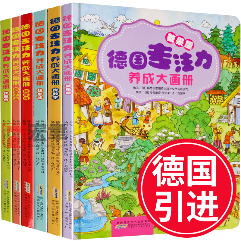 [醉染正版]德国专注力养成大画册 全套6册 注意力专注力训练书 幼儿3-4-5-6-7-10-12岁 小学生益智游戏图画高清大图