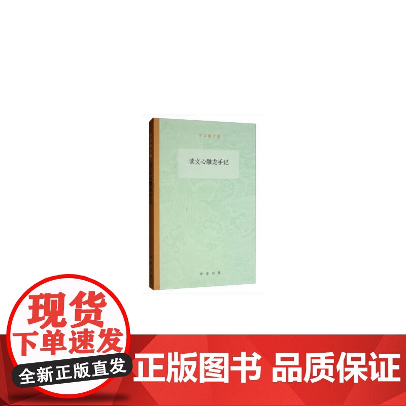 读文心雕龙手记(罗宗强文集)高清大图