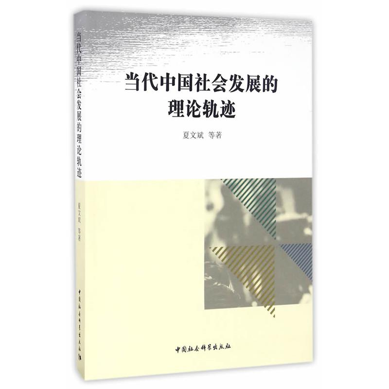 正版新书】当代中国社会发展的理论轨迹夏文斌9787516189948