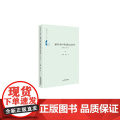 中国书籍学术之光文库— 康熙时期中朝诗歌交流系年：1662-1681（精装中