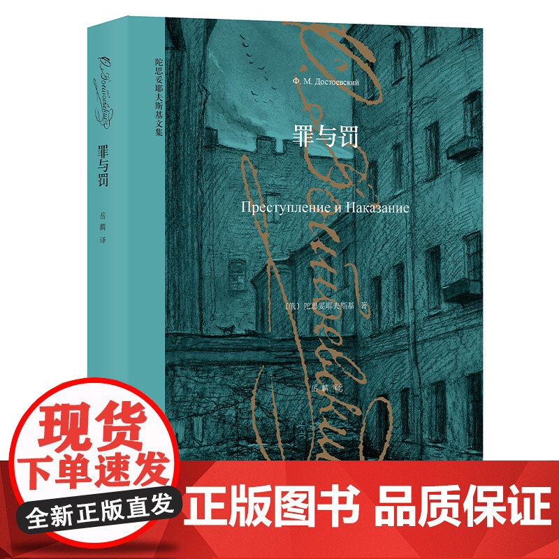 [正版书籍]罪与罚 [俄]陀思妥耶夫斯基 世界经典名著 俄国与托高清大图