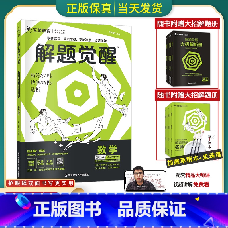 [清华数学系坑老师]数学 全国通用[解题觉醒] [正版]2024版解题觉醒语文一化儿化学生物政治数学英语物理历史地理高考