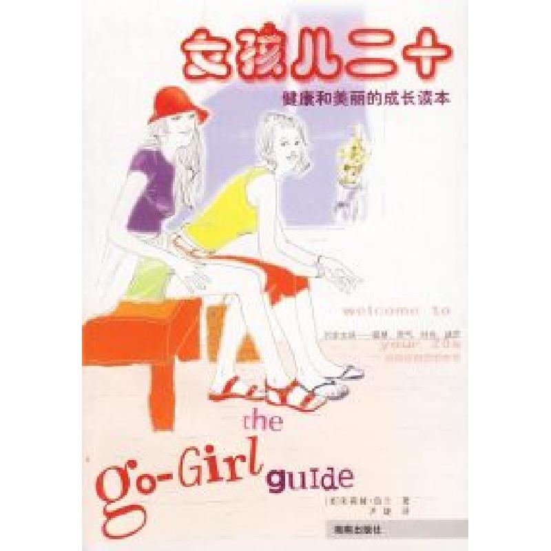 正版新书]女孩儿二十[美]朱莉娅·伯兰 九婕9787544311212高清大图
