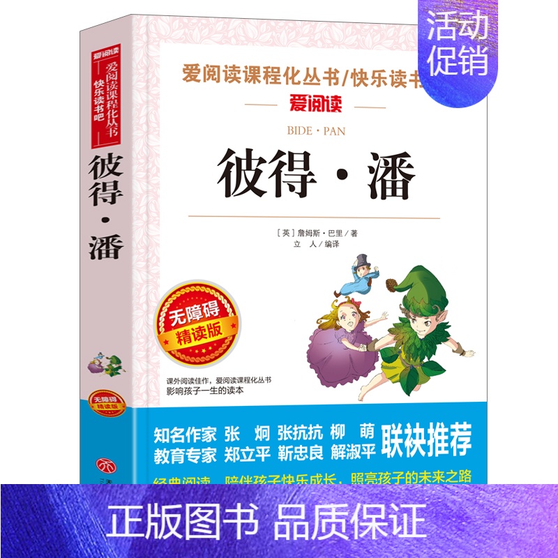 [四年级选读]彼得·潘 [正版]十万个为什么米伊林版四年级课外阅读 十万个为什么小学版 苏联米伊林四年级下十万个为什么米
