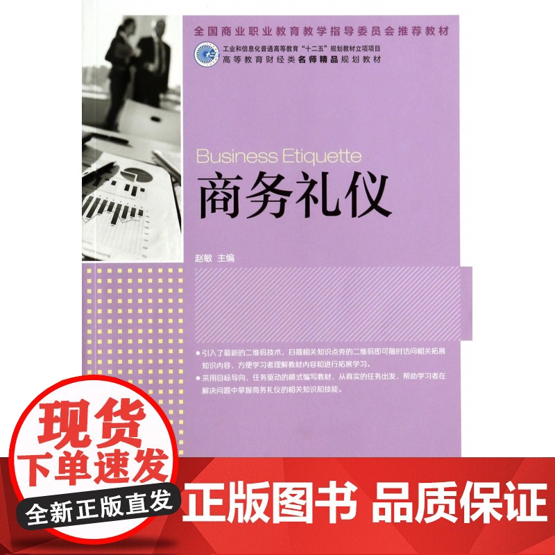 商务礼仪(高等教育财经类名师精品规划教材)高清大图