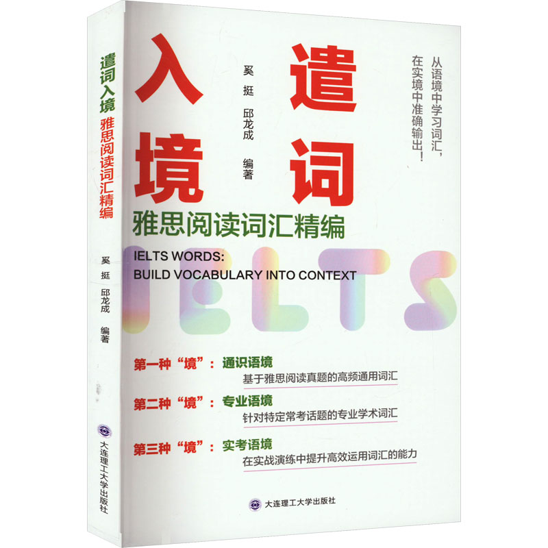 【M】遣词入境 雅思阅读词汇精编-9787568544566