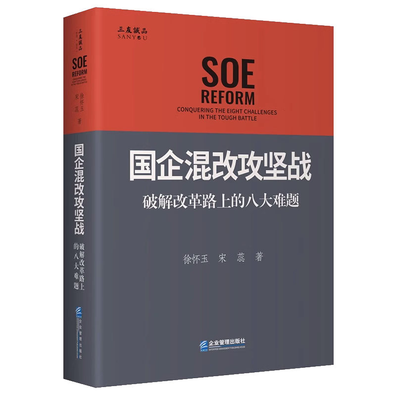[正版]国企混改攻坚战:破解改革路上的八大难题 徐怀玉,宋蕊 著 企业管理出版社9787516428245高清大图