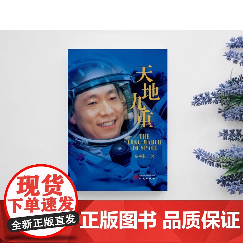 天地九重 杨利伟 著 中国首飞航天员杨利伟自传 讲述一名普通少年成长为航天英雄的成长奋斗历程书籍 研究出版社高清大图