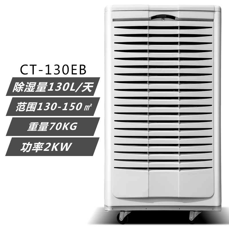 川泰商用CT130EB除湿机
